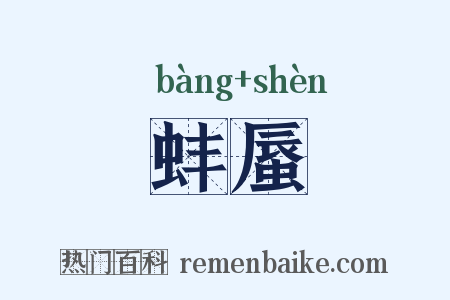 蚌蜃是什么意思的图片